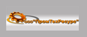 ООО «ПРОМТЕХРЕСУРС»
