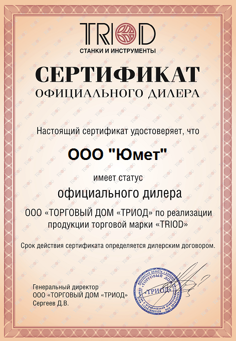 сертификат TRIOD ООО Юмет.png