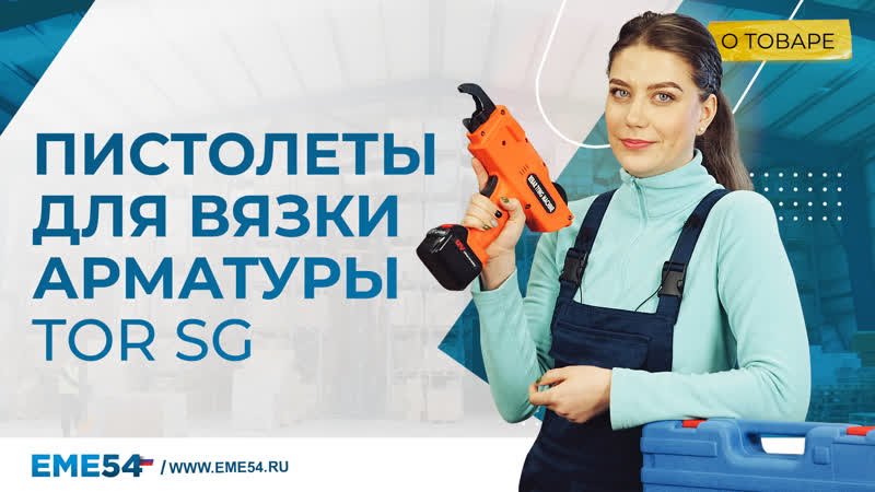 Пистолет для вязки арматуры 6-25 мм TOR SG-25 - изображение