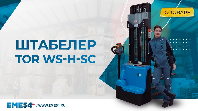 Штабелер самоходный 1,5 т 3,5 м TOR WS15H-3500SC PRO 24/105 В/Ач контр. скорости подъема - изображение