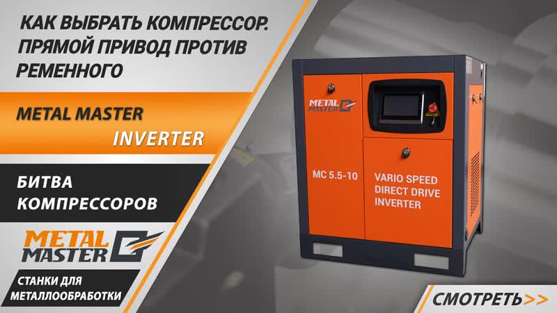 Винтовой компрессор с прямым приводом Metal Master MC 5,5-10 INVERTER - изображение
